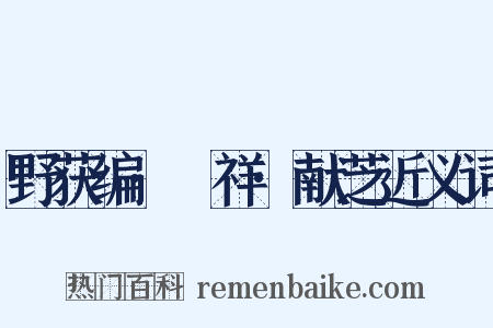 野获编·禨祥·献芝近义词是什么意思的图片
